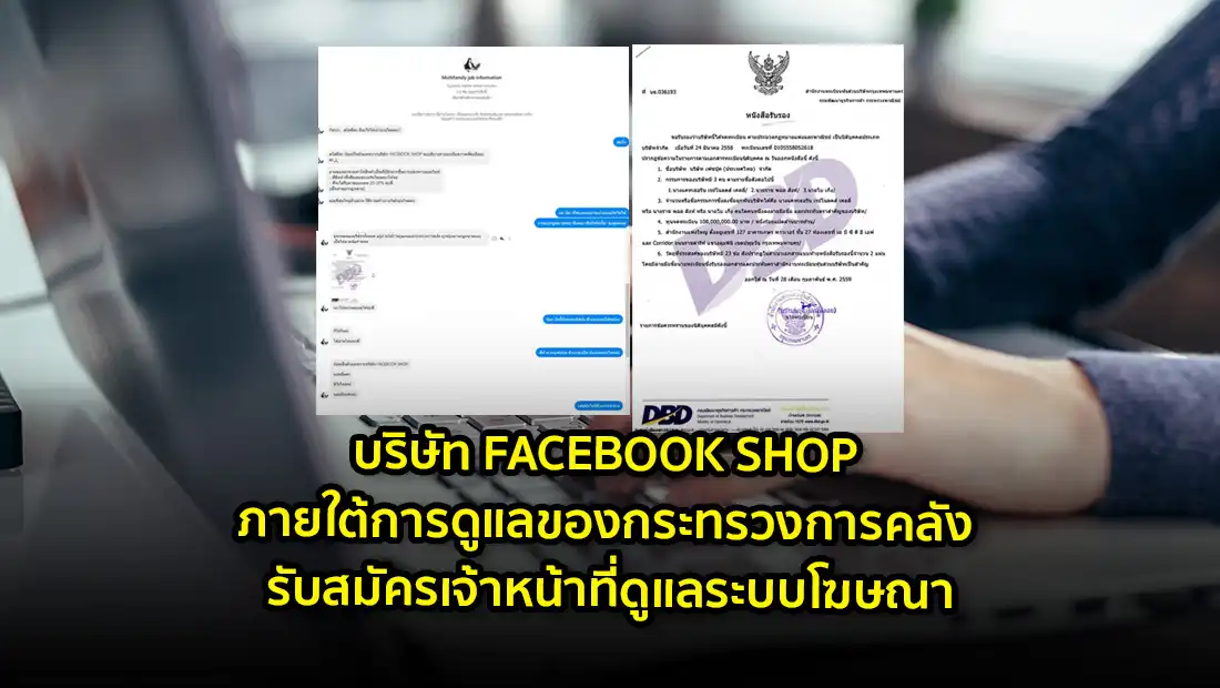 บริษัท FACEBOOK SHOP ภายใต้การดูแลของกระทรวงการคลัง
