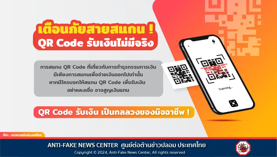 เตือนภัยสายสแกน! QR Code รับเงินไม่มีจริง