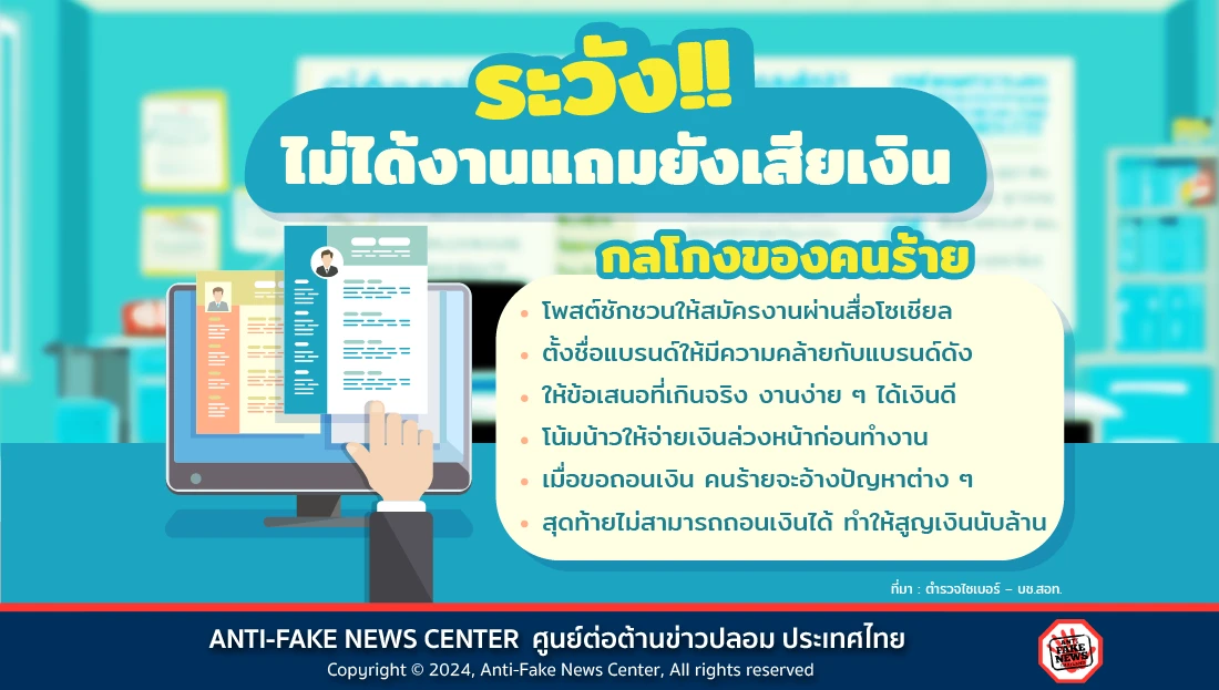 ระวัง!! ไม่ได้งานแถมยังเสียเงิน
