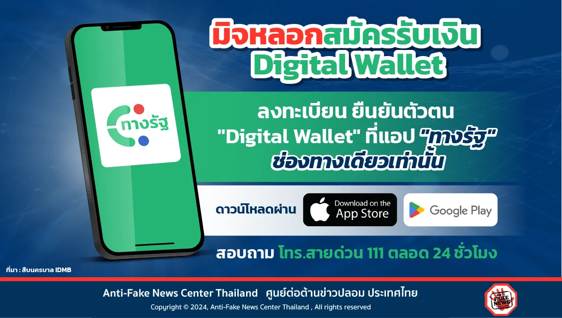 มิจหลอกสมัครรับเงิน Digital Wallet