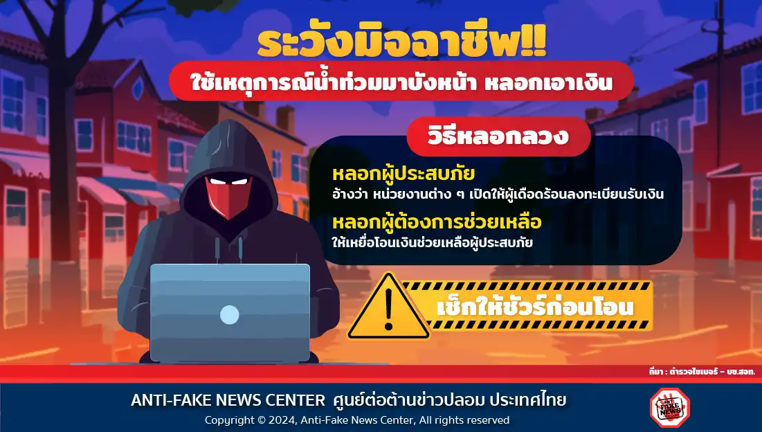 ระวังมิจฉาชีพ!! ใช้เหตุการณ์น้ำท่วมมาบังหน้า หลอกเอาเงิน