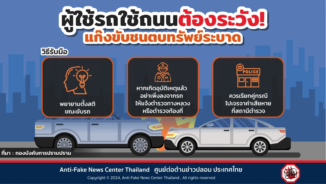 ผู้ใช้รถใช้ถนนต้องระวัง! แก๊งขับชนตบทรัพย์ระบาด
