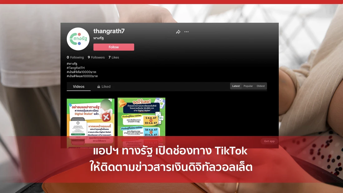 แอปฯ ทางรัฐ เปิดช่องทาง TikTok ให้ติดตามข่าวสารเงินดิจิทัลวอลเล็ต