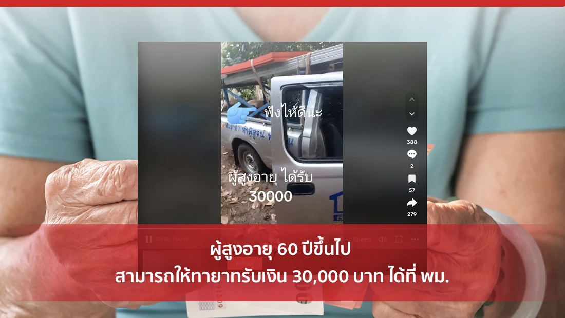 ผู้สูงอายุ 60 ปีขึ้นไป สามารถให้ทายาทรับเงิน 30,000 บาท ได้ที่ พม.