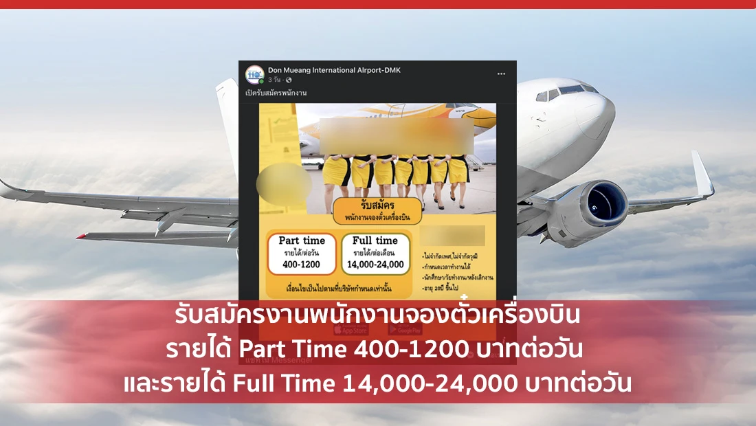 รับสมัครงานพนักงานจองตั๋วเครื่องบิน รายได้ Part Time 400-1200 บาทต่อวัน