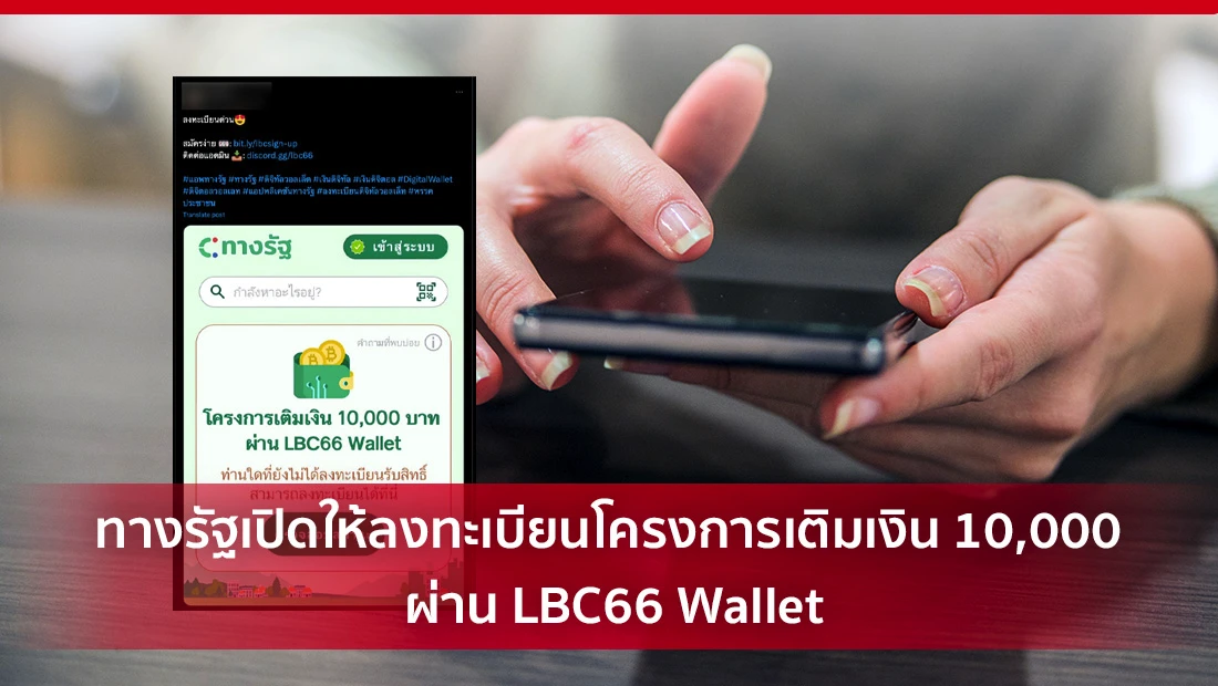 ทางรัฐเปิดให้ลงทะเบียนโครงการเติมเงิน 10,000 ผ่าน LBC66 Wallet