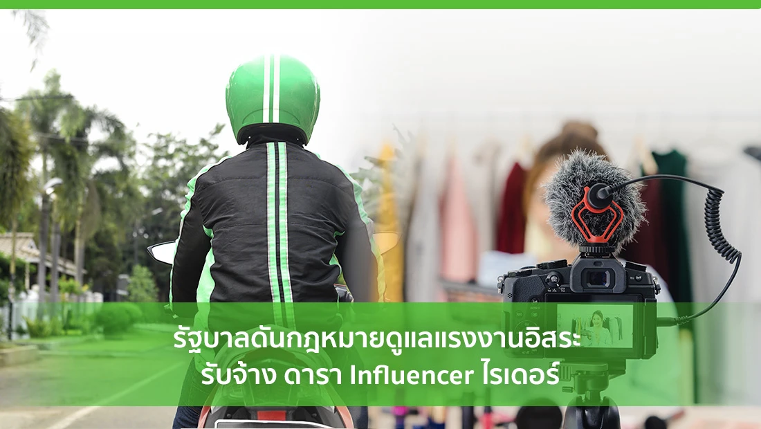 รัฐบาลดันกฎหมายดูแลแรงงานอิสระ