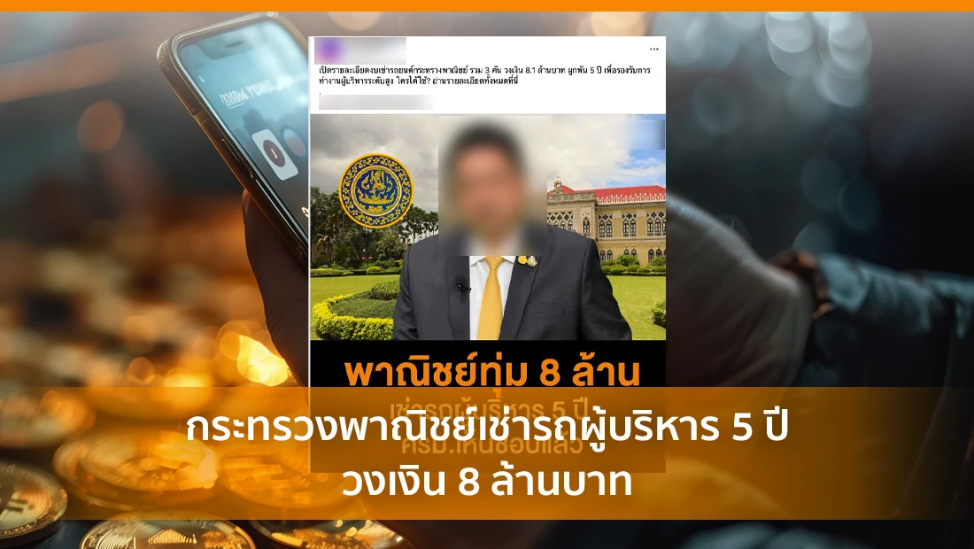 กระทรวงพาณิชย์เช่ารถผู้บริหาร 5 ปี วงเงิน 8 ล้านบาท