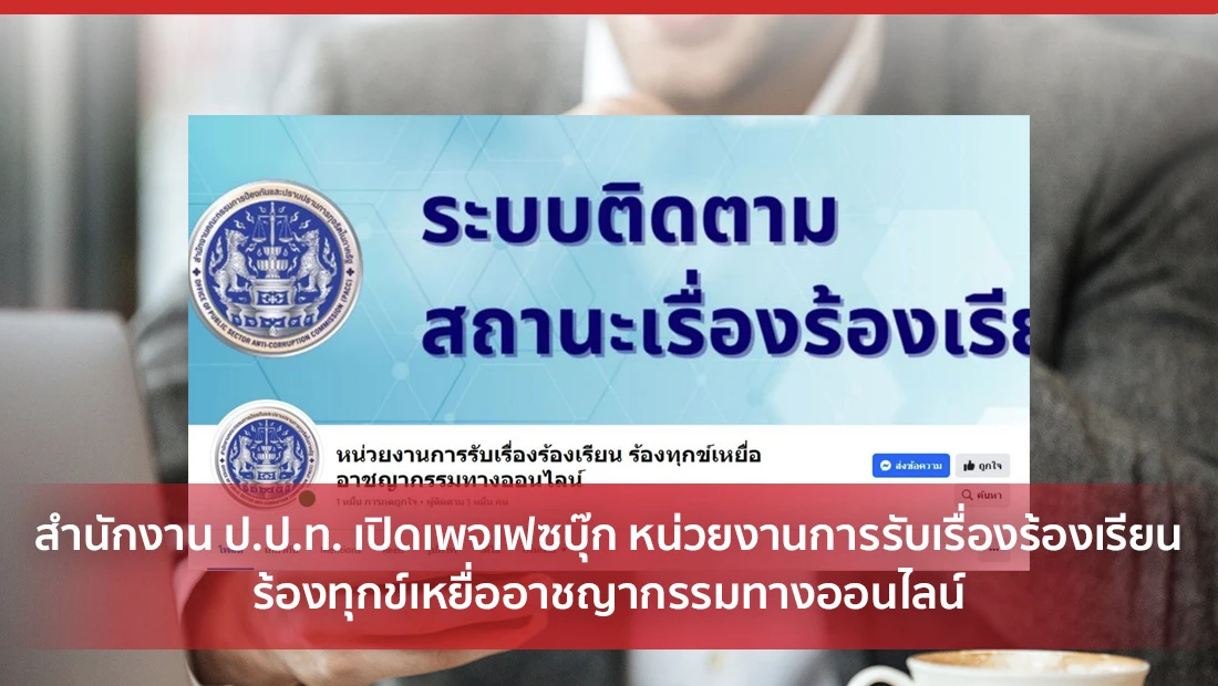 สำนักงาน ป.ป.ท. เปิดเพจเฟซบุ๊ก หน่วยงานการรับเรื่องร้องเรียน