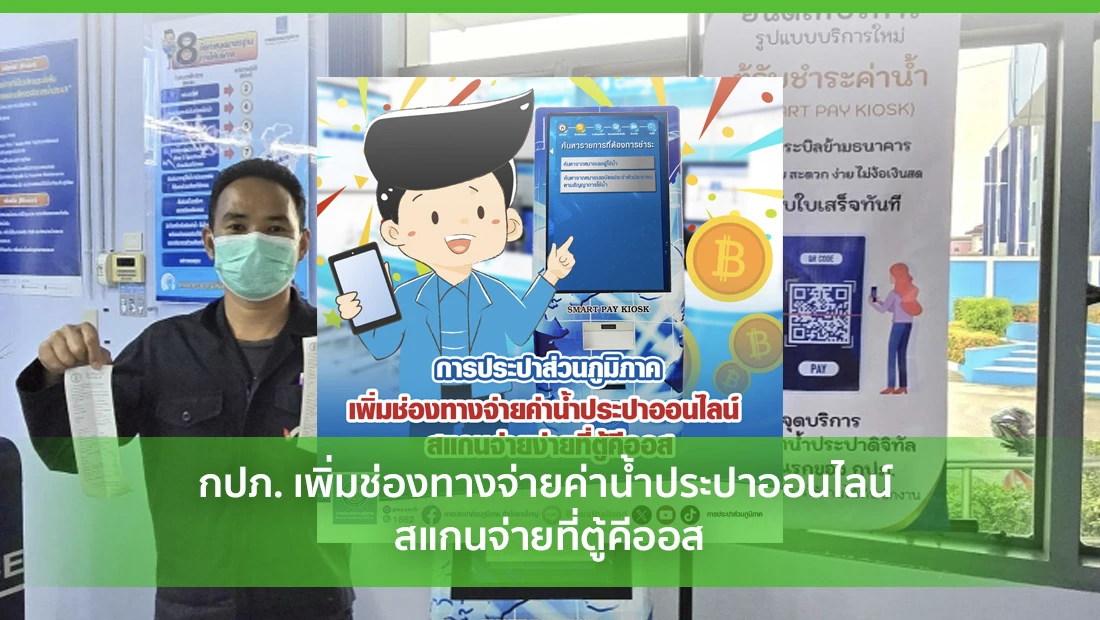 กปภ. เพิ่มช่องทางจ่ายค่าน้ำประปาออนไลน์