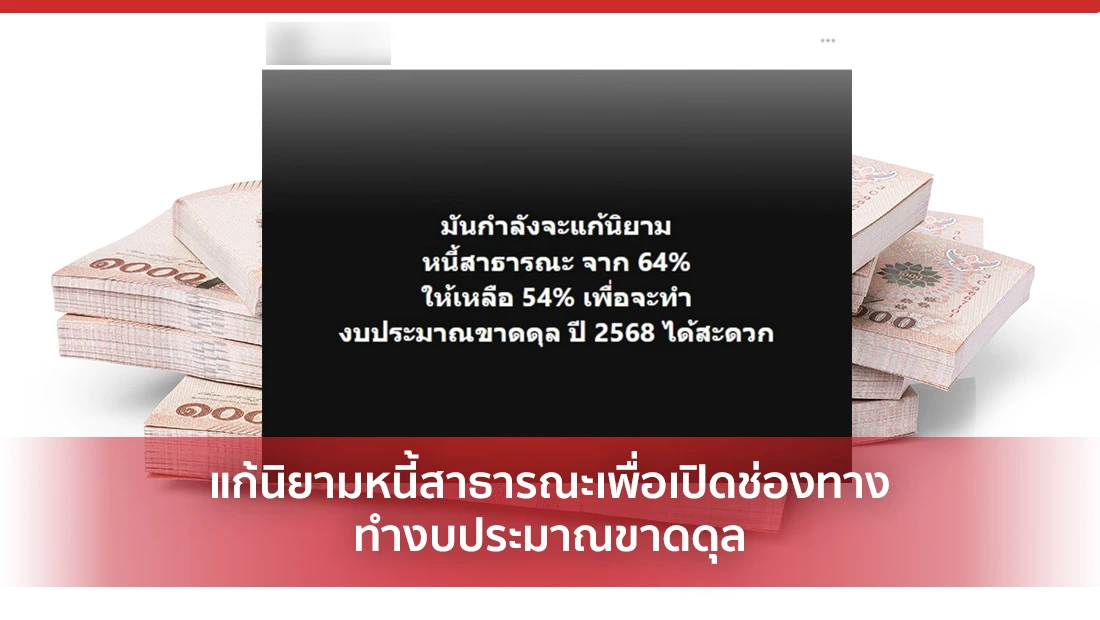 แก้นิยามหนี้สาธารณะเพื่อเปิดช่องทางทำงบประมาณขาดดุล
