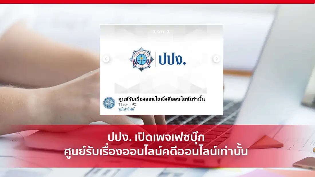 ศูนย์รับเรื่องออนไลน์คดีออนไลน์เท่านั้น