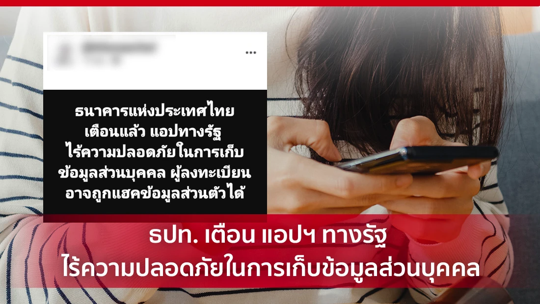 แอปฯ ทางรัฐ ไร้ความปลอดภัย