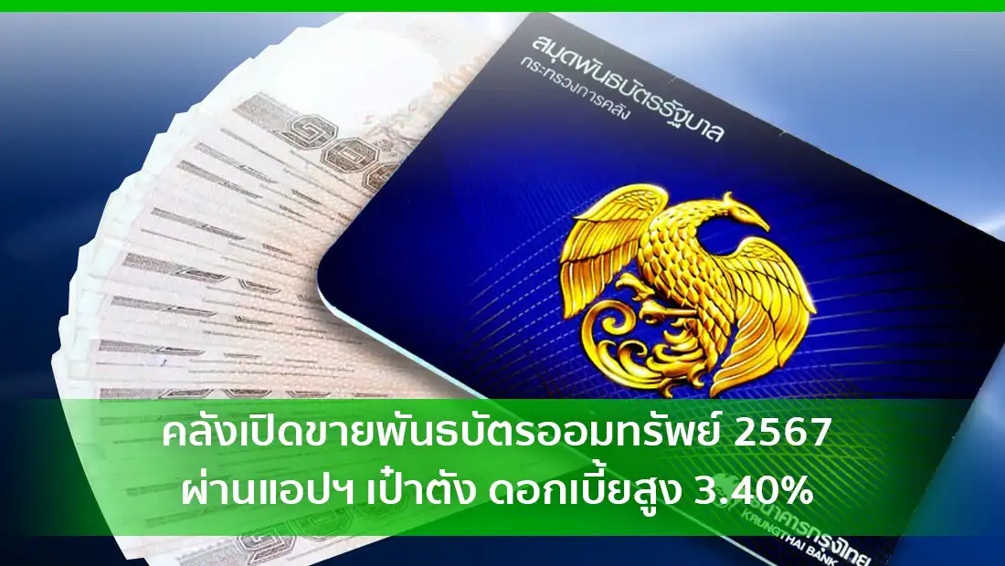 คลังเปิดขายพันธบัตรออมทรัพย์
