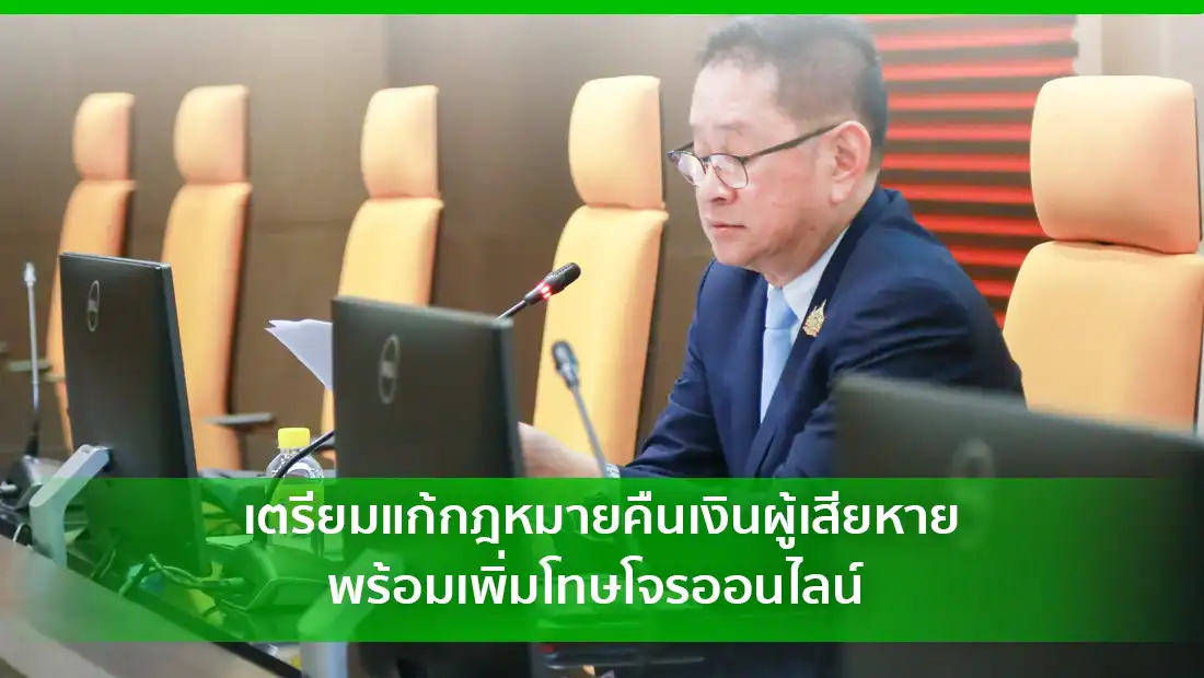 แก้กฎหมายคืนเงินผู้เสียหาย