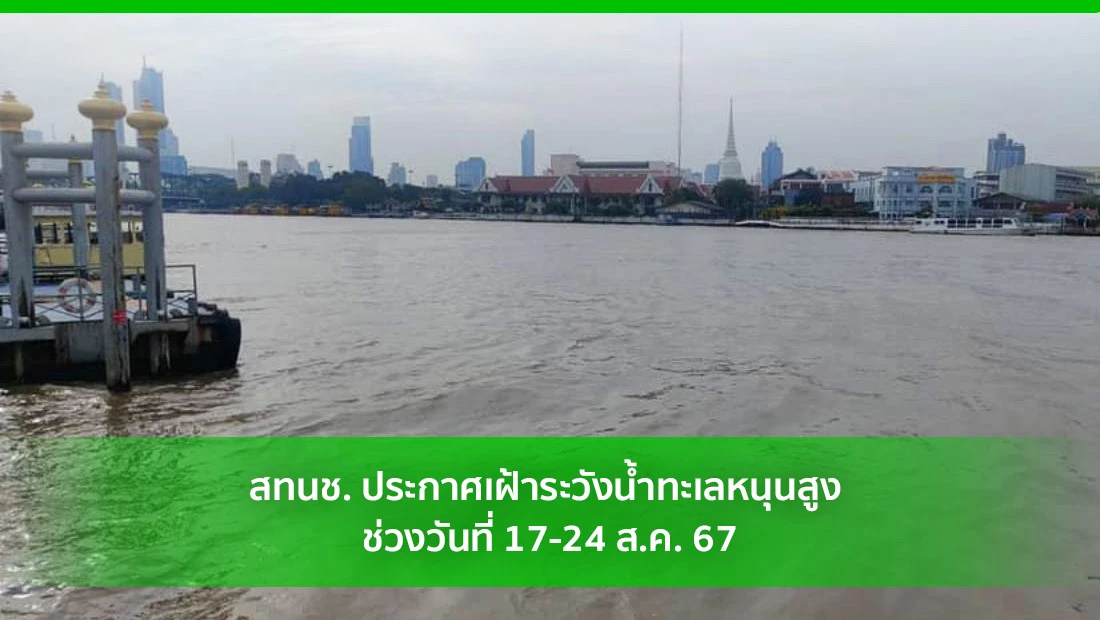 เฝ้าระวังน้ำทะเลหนุนสูง