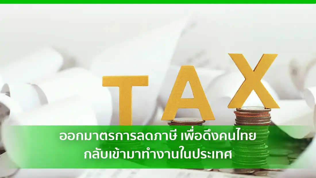 มาตรการลดภาษี