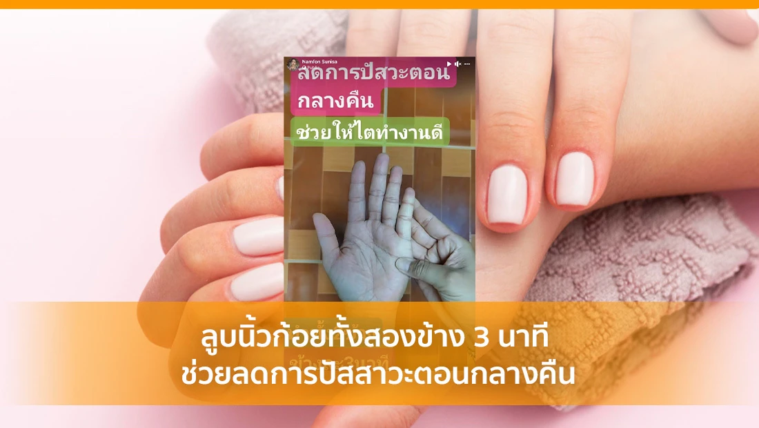 ลูบนิ้วก้อยลดการปัสสาวะตอนกลางคืน