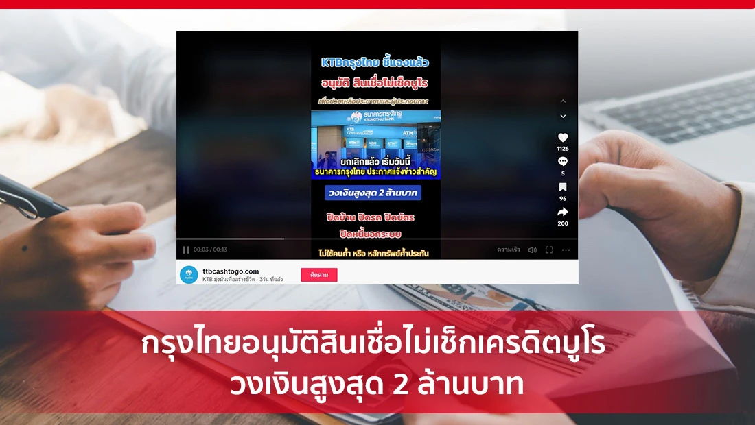กรุงไทยอนุมัติสินเชื่อไม่เช็กเครดิตบูโร