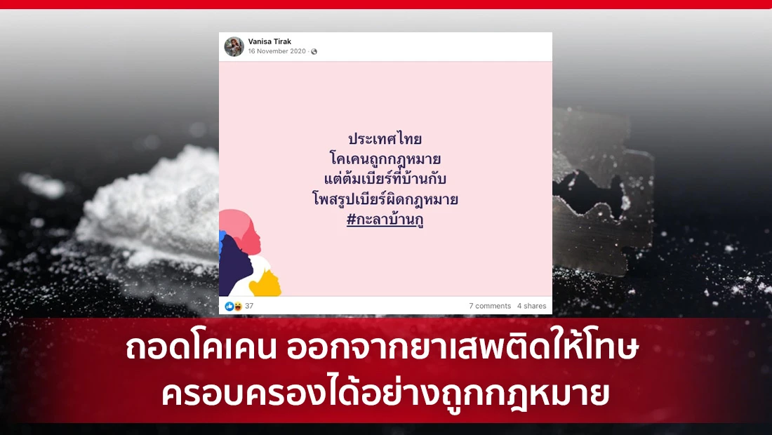ถอดโคเคนออกจากยาเสพติด