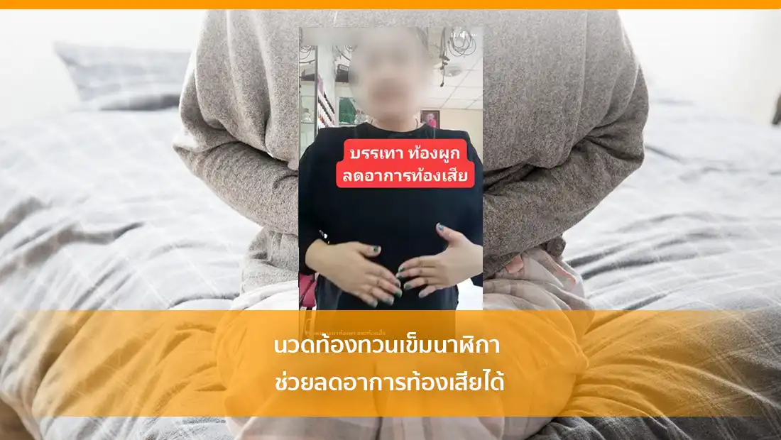 นวดท้องทวนเข็มนาฬิกา ช่วยลดอาการท้องเสียได้