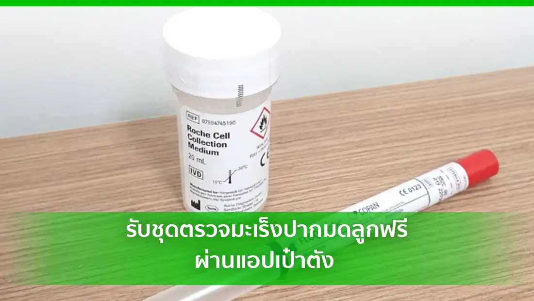 ชุดตรวจมะเร็งปากมดลูก