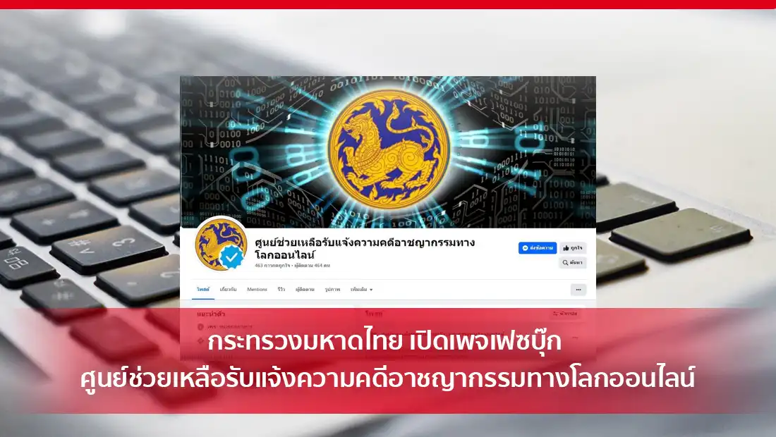 กระทรวงมหาดไทย เปิดเพจเฟซบุ๊ก