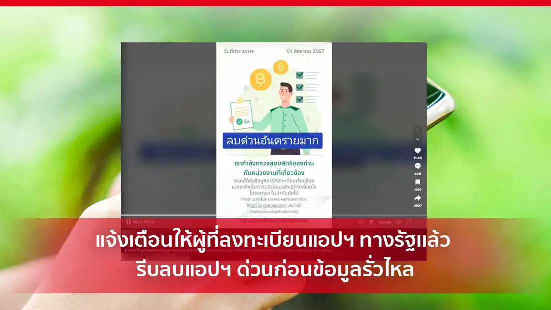 แจ้งเตือนให้ผู้ที่ลงทะเบียนแอปฯ ทางรัฐแล้ว รีบลบแอปฯ ด่วน