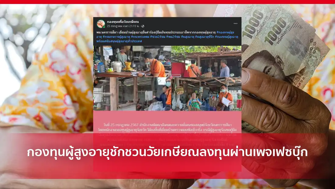 กองทุนผู้สูงอายุชักชวนวัยเกษียณลงทุนผ่านเพจเฟซบุ๊ก