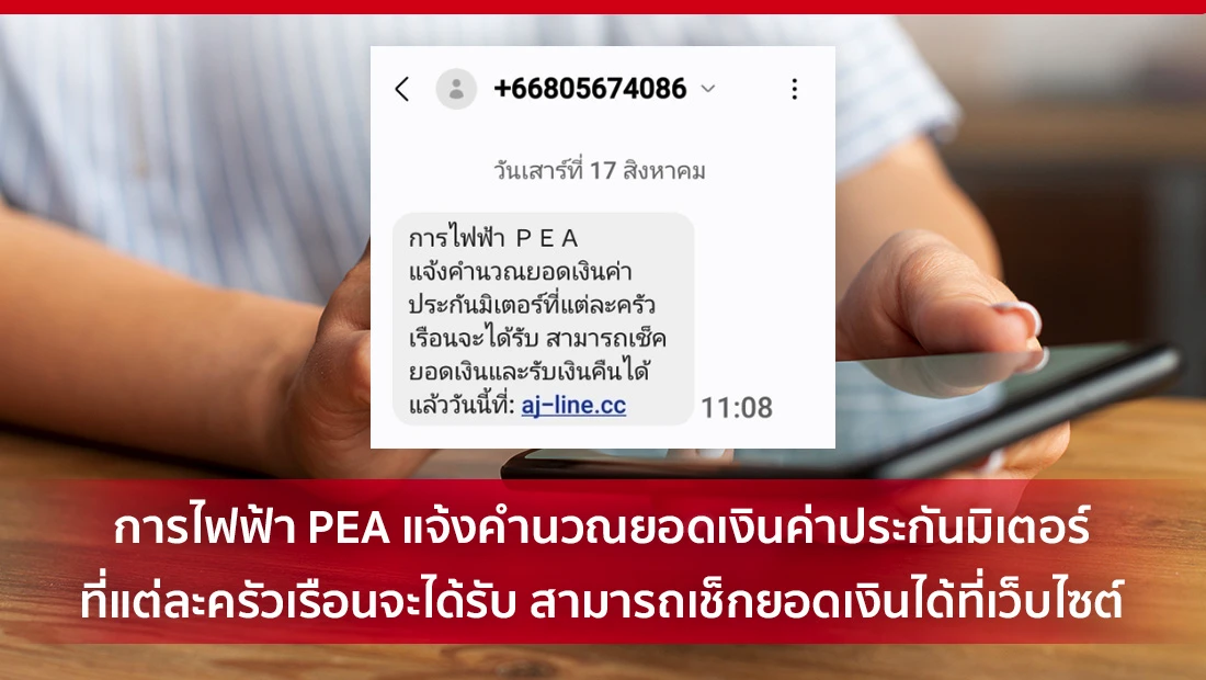 การไฟฟ้า PEA แจ้งคำนวณยอดเงินค่าประกันมิเตอร์