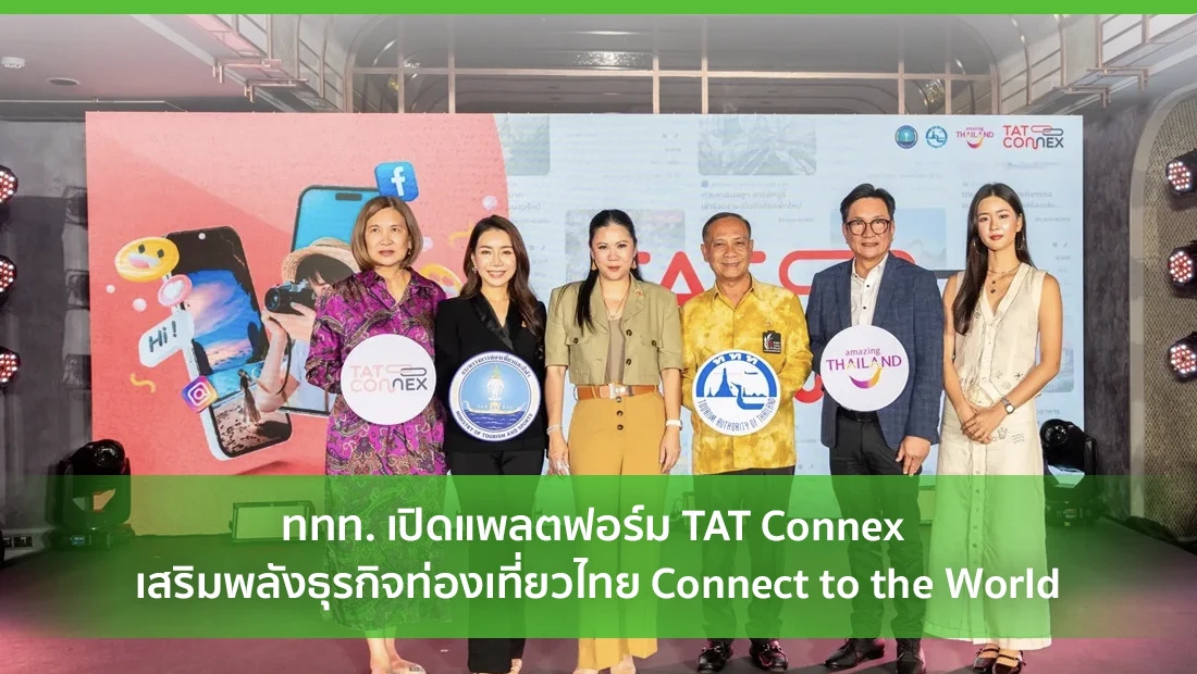 ททท. เปิดแพลตฟอร์ม TAT Connex