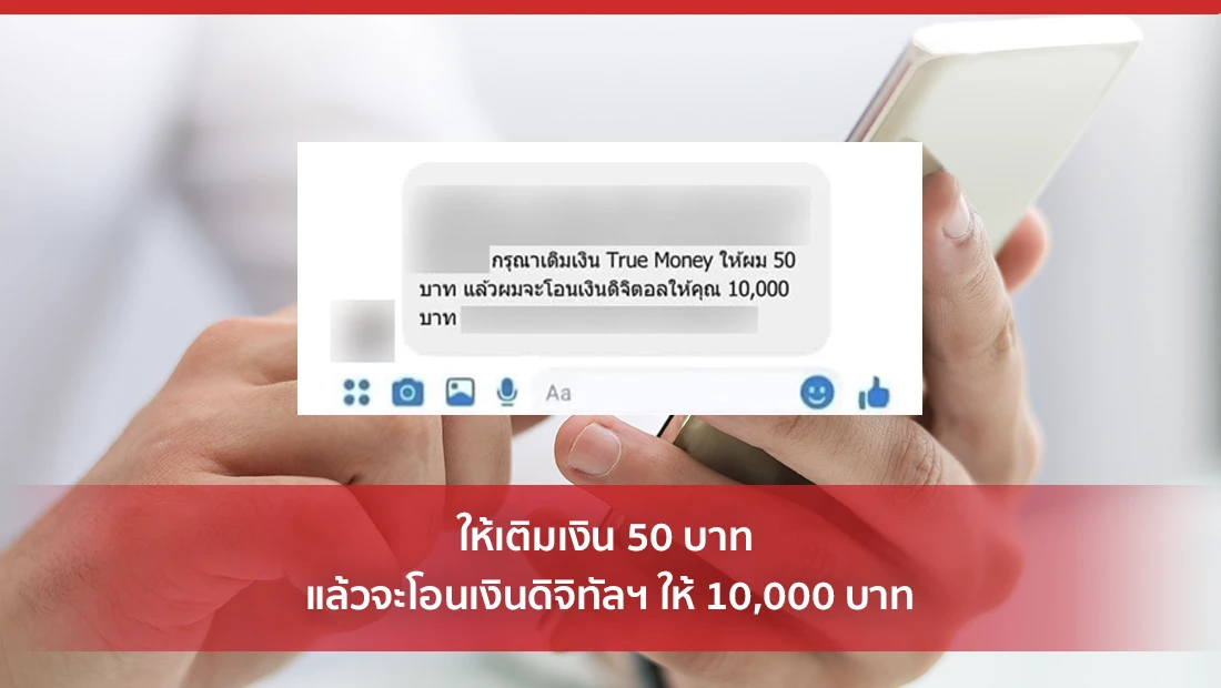 ให้เติมเงิน 50 บาท แล้วจะโอนเงินดิจิทัลฯ ให้ 10,000 บาท