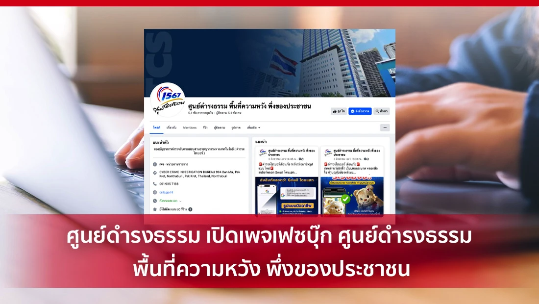 ศูนย์ดำรงธรรม เปิดเพจเฟซบุ๊ก