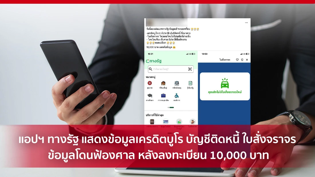 แอปฯ ทางรัฐ แสดงข้อมูลเครดิตบูโร