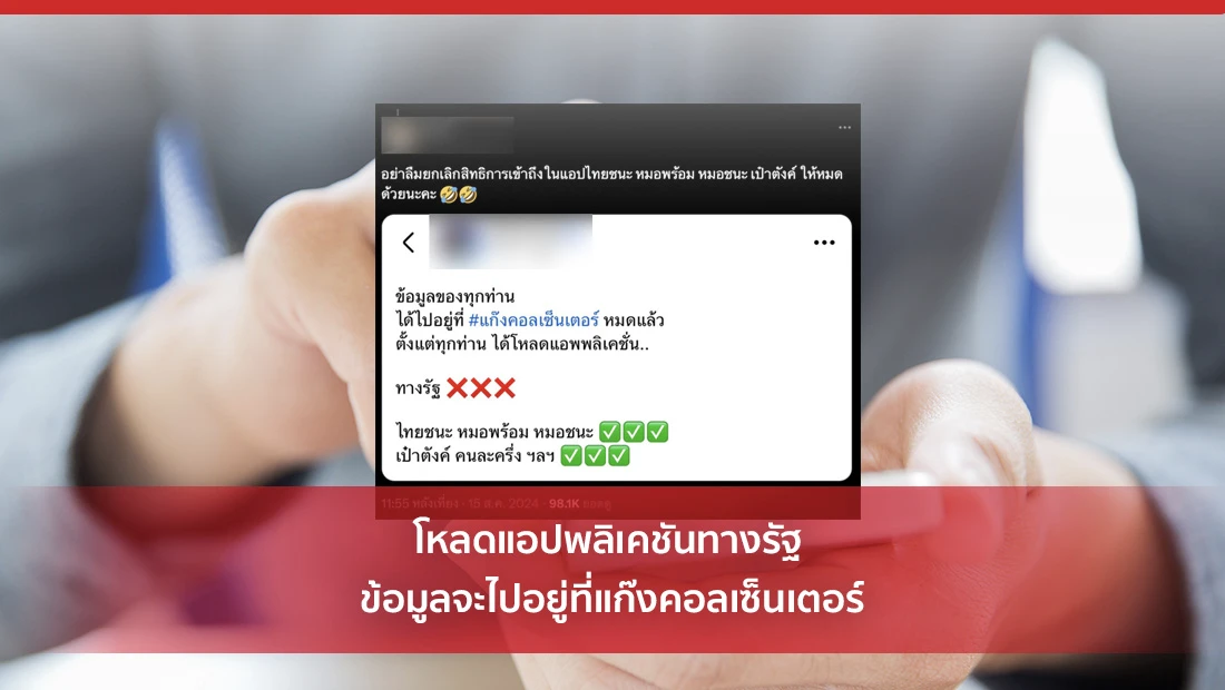โหลดแอปพลิเคชันทางรัฐ ข้อมูลจะไปอยู่ที่แก๊งคอลเซ็นเตอร์
