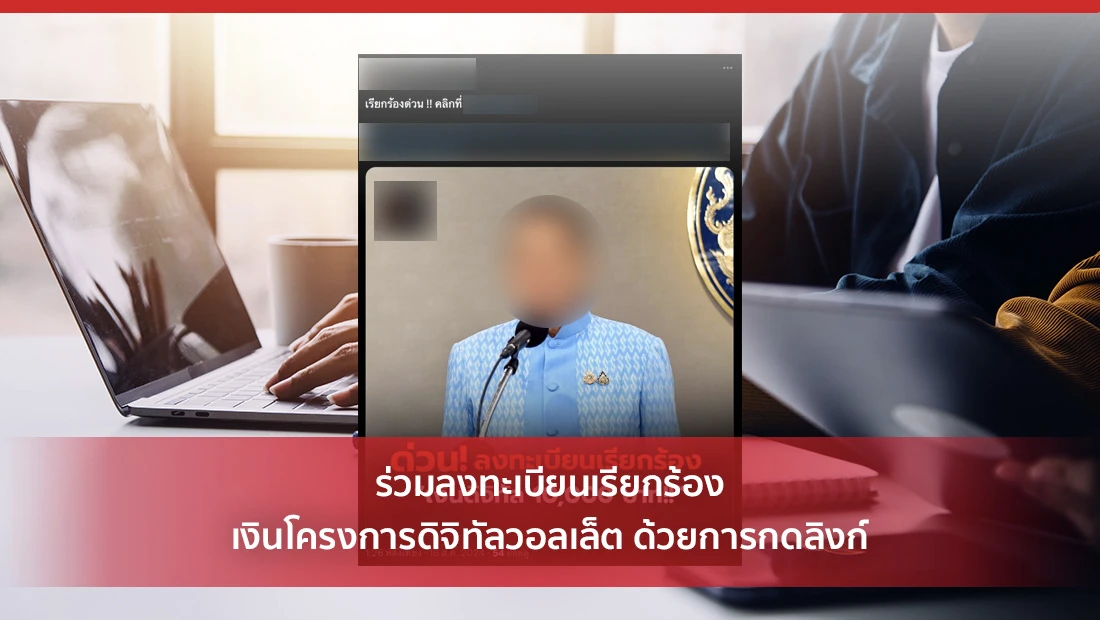 ร่วมลงทะเบียนเรียกร้องเงินโครงการดิจิทัลวอลเล็ต ด้วยการกดลิงก์
