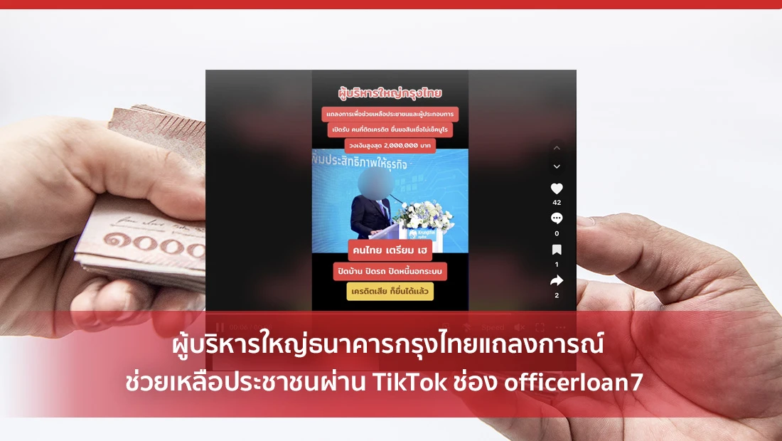 กรุงไทยแถลงการณ์ ช่วยเหลือประชาชน