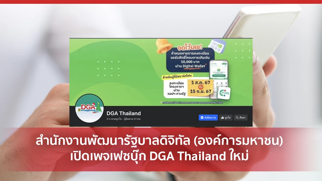 เปิดเพจเฟซบุ๊ก DGA Thailand ใหม่