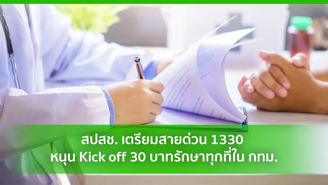 30 บาทรักษาทุกที่ใน กทม.