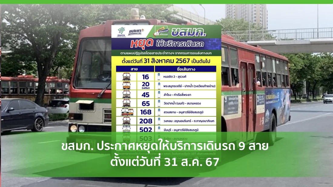 หยุดให้บริการเดินรถ 9 สาย