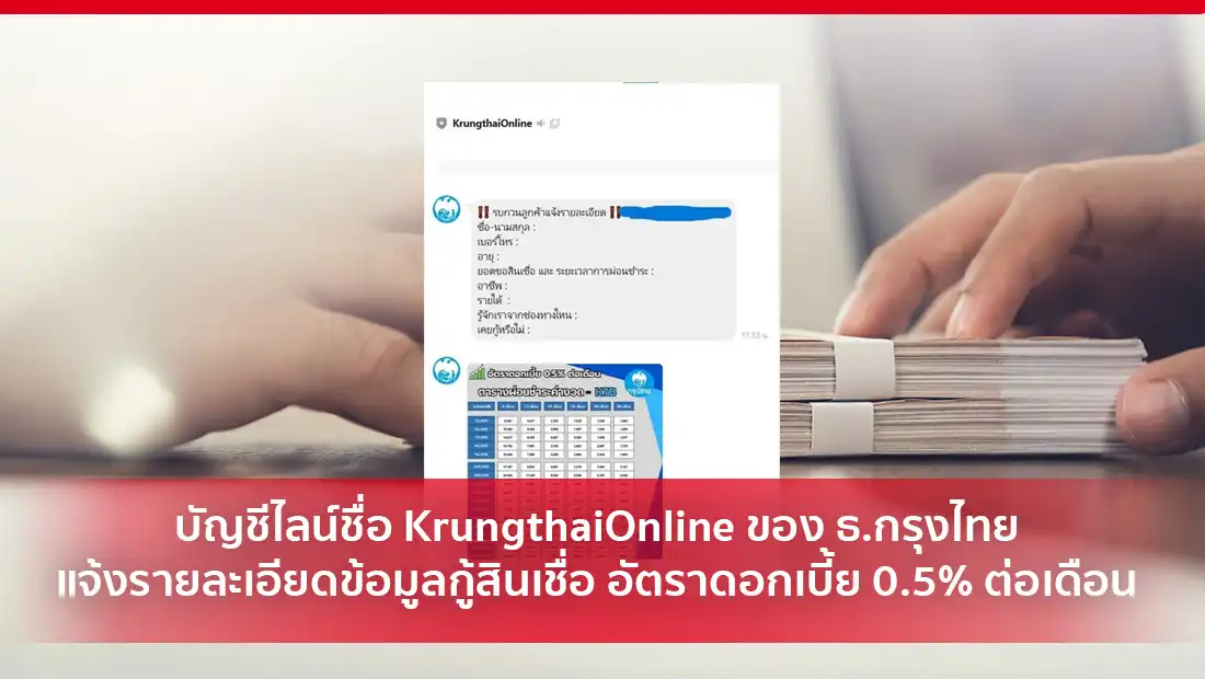 กรุงไทย แจ้งรายละเอียดข้อมูลกู้สินเชื่อ
