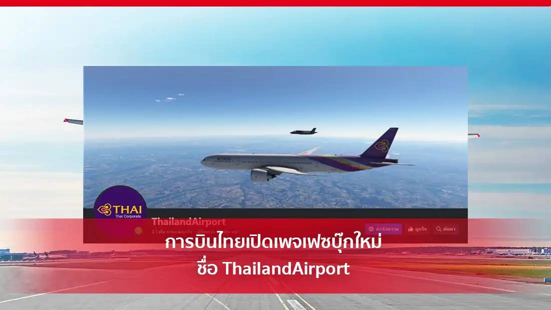 การบินไทยเปิดเพจเฟซบุ๊กใหม่