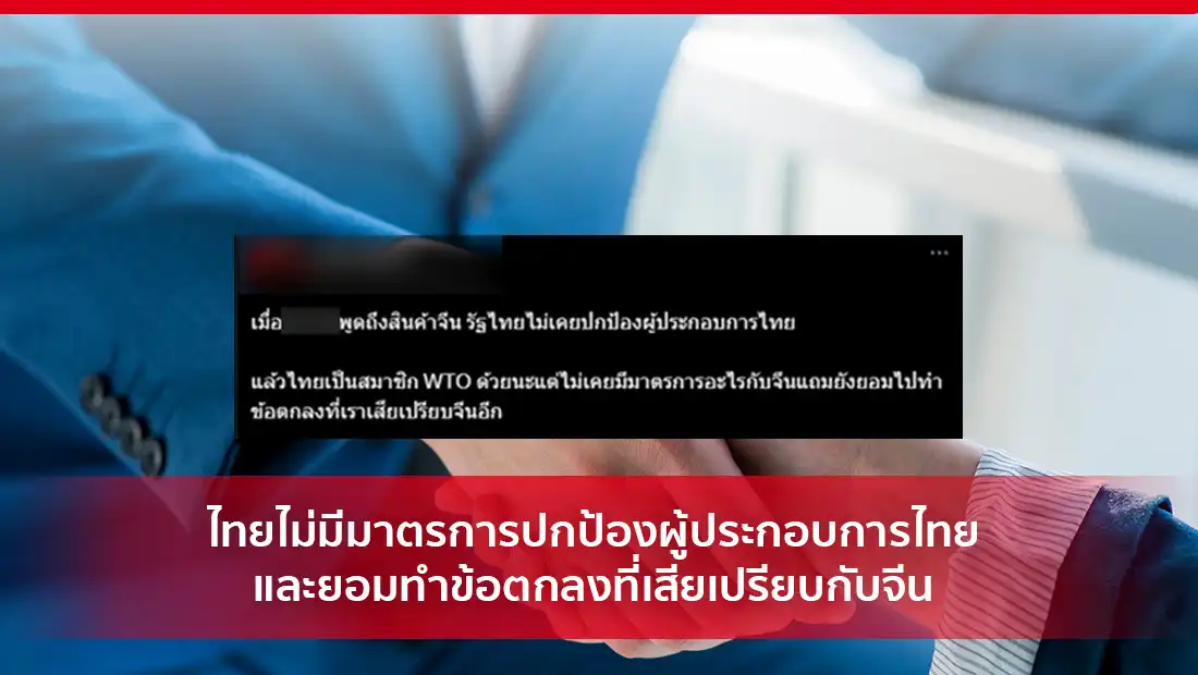 ไทยไม่มีมาตรการปกป้องผู้ประกอบการไทย