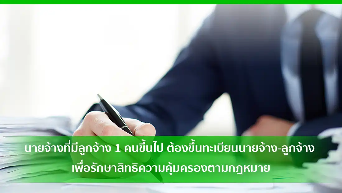 ขึ้นทะเบียนนายจ้าง-ลูกจ้าง