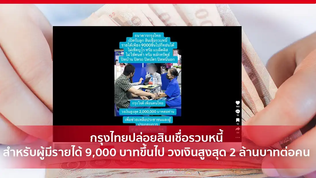 กรุงไทยปล่อยสินเชื่อรวบหนี้