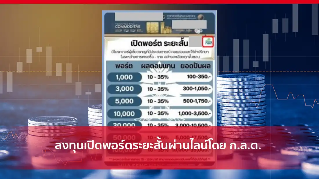 ลงทุนเปิดพอร์ตระยะสั้น