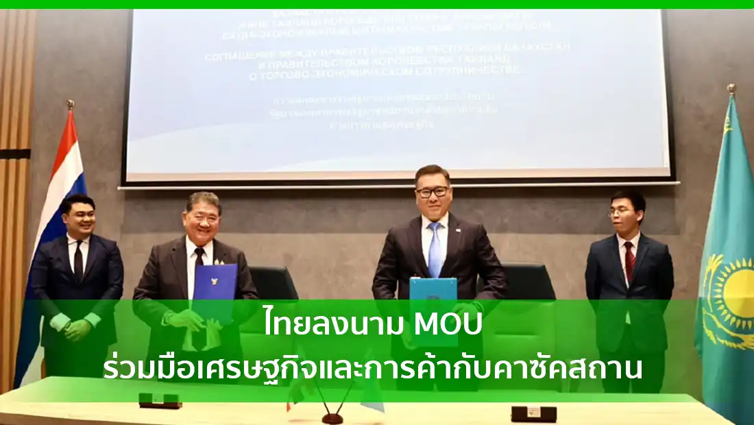 ไทยลงนาม MOU ร่วมมือกับคาซัคสถาน