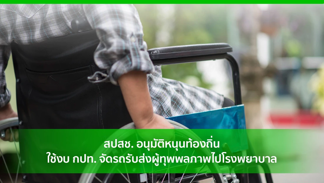 จัดรถรับส่งผู้ทุพพลภาพ