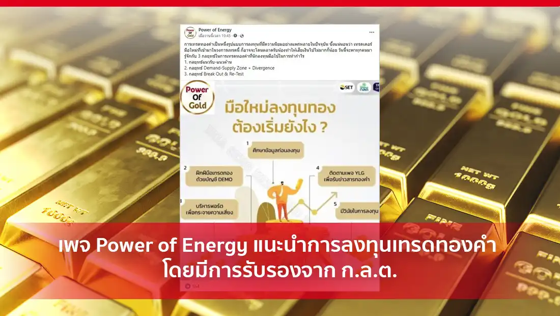 เพจ Power of Energy แนะนำการลงทุนเทรดทองคำ