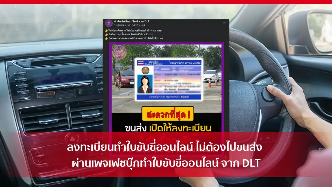 ลงทะเบียนทำใบขับขี่ออนไลน์ ไม่ต้องไปขนส่ง
